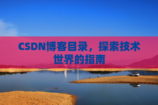 CSDN博客目录，探索技术世界的指南