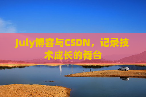 July博客与CSDN，记录技术成长的舞台