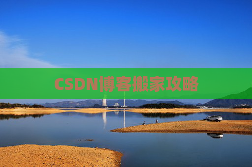 CSDN博客搬家攻略